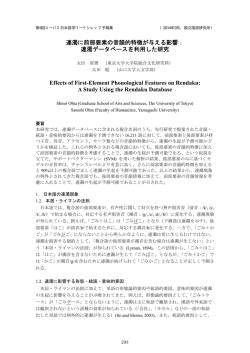 連濁に前部要素の音韻的特徴が与える影響： 連濁