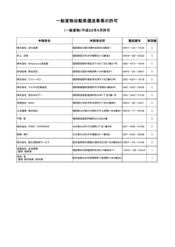 一般貨物自動車運送事業の許可