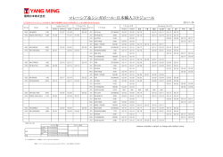 マレーシア＆シンガポール/日本輸入スケジュール
