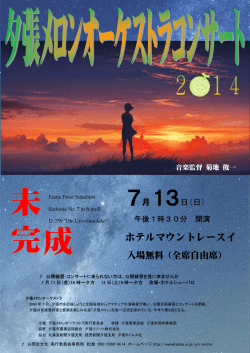 夕張メロンオーケストラ2014ポスター