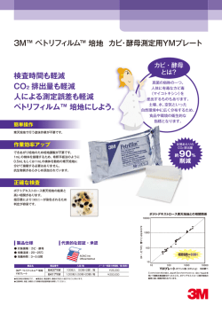 3M&trade; ペトリフィルム &trade; 培地 カビ・酵母測定用YMプレート 検査時間も