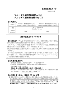 ゾルピデム酒石酸塩錠5mg｢ZJ｣ ゾルピデム酒石酸塩錠10mg｢ZJ｣
