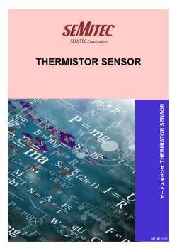 サーミスタセンサカタログ（全ページ）