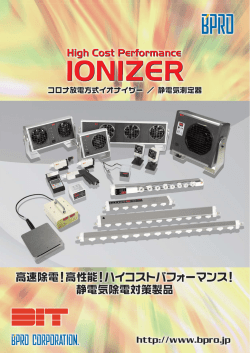コロナ放電式イオナイザー 製品カタログ