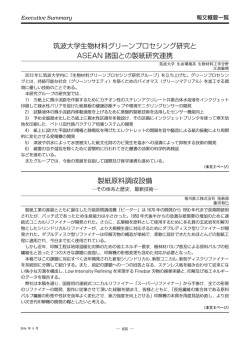 筑波大学生物材料グリーンプロセシング研究と