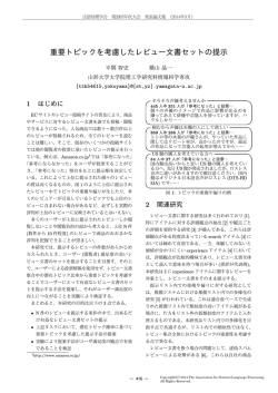 重要トピックを考慮したレビュー文書セットの提示