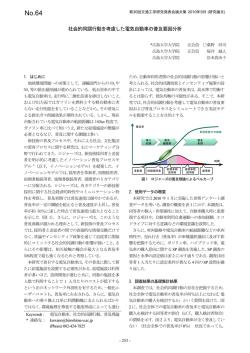 社会的同調行動を考慮した電気自動車の普及要因分析