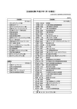 会員名簿 - 劇場演出空間技術協会