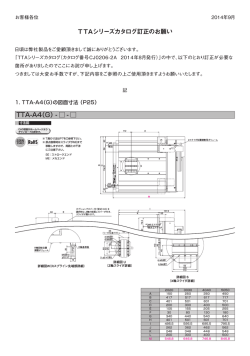 TTAシリーズカタログ訂正のお願い TTA-A4（G）- -