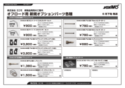 オフロード用 新規オプションパーツ各種