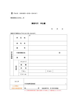 集客代行 申込書 - 株式会社CORE