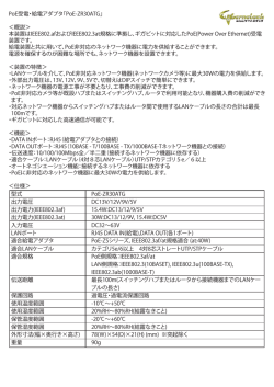 PoE受電・給電アダプタ「PoE-ZR30ATG」 ＜概説＞ 本装置はIEEE802