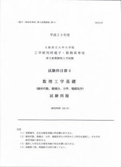 線形代数、微積分、力学、電磁気学 - 大阪府立大学工学研究科数理工学