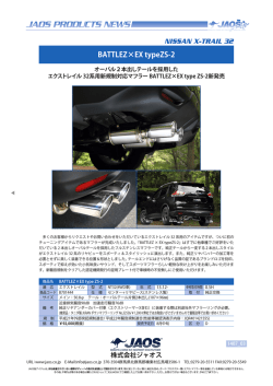 エクストレイル 32系用新規制対応マフラー BATTLEZ&times;EX type ZS-2新