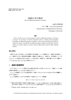 曲面の差分幾何 - Research Institute for Mathematical Sciences