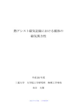 熱アシスト磁気記録における媒体の 磁気異方性
