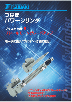 パワーシリンダ - 椿本チエイン