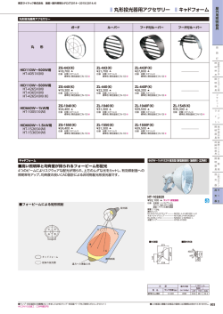 丸形投光器用アクセサリー キャドフォーム