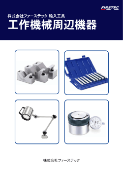 工作機械周辺機器 - 株式会社ファーステック FIRSTEC CORPORATION