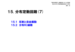 分布定数回路における反射と自由振動