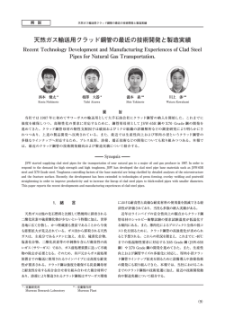 天然ガス輸送用クラッド鋼管の最近の技術開発と製造実績