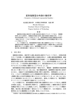 変形指数型分布族の幾何学