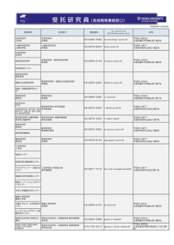 受託研究員 各部局等事務窓口(PDF:94KB)