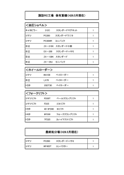 保有重機一覧 - 諏訪重機運輸