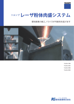 トルンプ社 LMDシステム（レーザ粉体肉盛装置）カタログ
