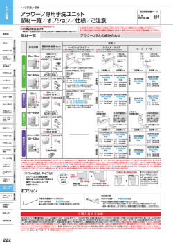 アラウーノ専用手洗ユニット 部材一覧／オプション／仕様／ご注意