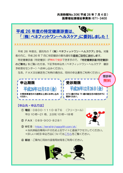 平成 26 年度の特定健康診査は、 「(株)ベネフィットワン・ヘルスケア」に