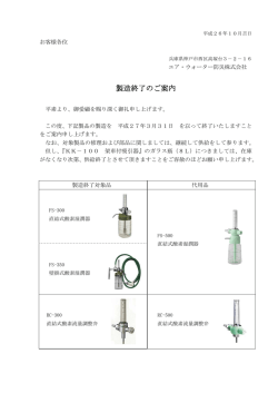 製造終了のご案内 - エア・ウォーター防災