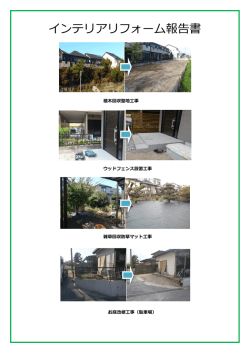 インテリアリフォーム報告書