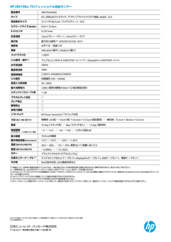 HP ZR 2740wプロフェッショナル液晶モニタ（PDF）