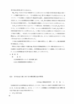 日本冶金工業における水素吸蔵合金の開発 田 村 二