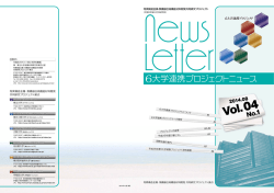 6大学連携プロジェクトニュースレター Vol.4