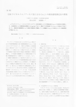 ESR ラジカルイムノアッセイ法によ るCryj lの超高感度
