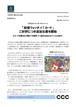 「妖怪ウォッチ&times;T カード」 ご好評につき追加生産を開始