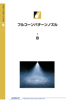 フルコーンパターンノズル 全ページダウンロード ( 0.6 MB )