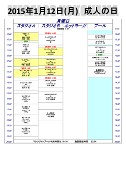 スタジオA スタジオB ホットヨーガ プール 月曜日