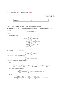 2014年度後期 数学 C 確認問題 11（解答） 11．フーリエ変換の応用2