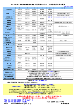 TEL 0966（22）1900 (予約センター） TEL 0966（22）2191 (代表 F