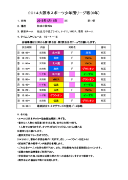 11日 - 大阪市スポーツ少年団サッカー部会