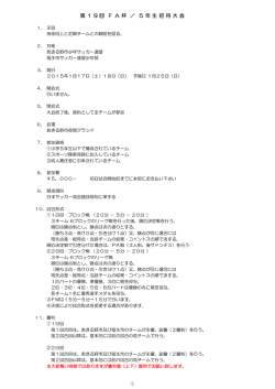 第 1 9 回 F A 杯 ／ 5 年 生 招 待 大 会