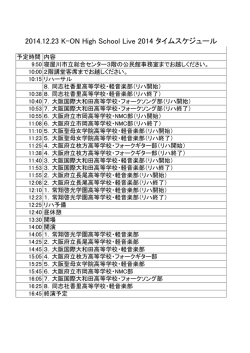 2014.12.23 K-ON High School Live 2014 タイムスケジュール