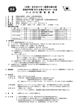 2015 K-2要綱 - 白馬村スキークラブ