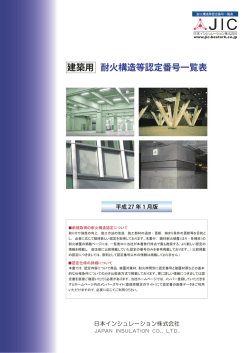 耐火構造等認定番号一覧表 建築用