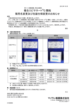 複合エピサネート&reg; G 顆粒 販売名変更及び包装仕様変更