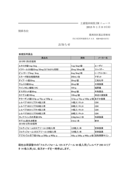 土協DIニュース（採用薬品等のご案内）