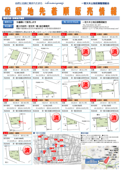 宅地(保留地）販売情報（PDF：582KB）